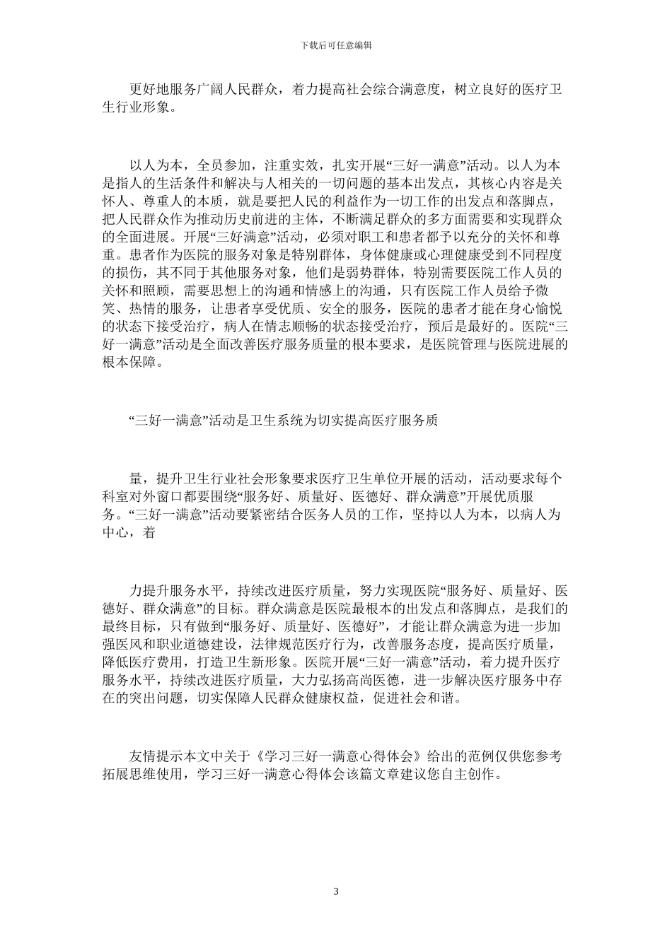 2024年学习三好一满意心得体会_第3页