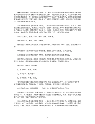 2024年学习《财经应用文写作》的体会