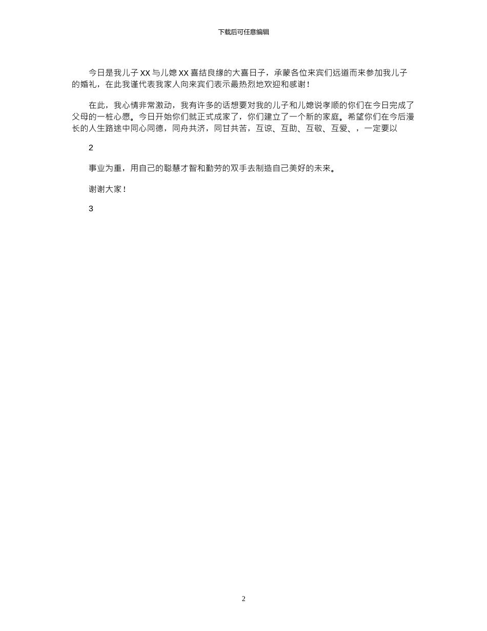 2024年婚宴男方父母婚礼致辞_第2页