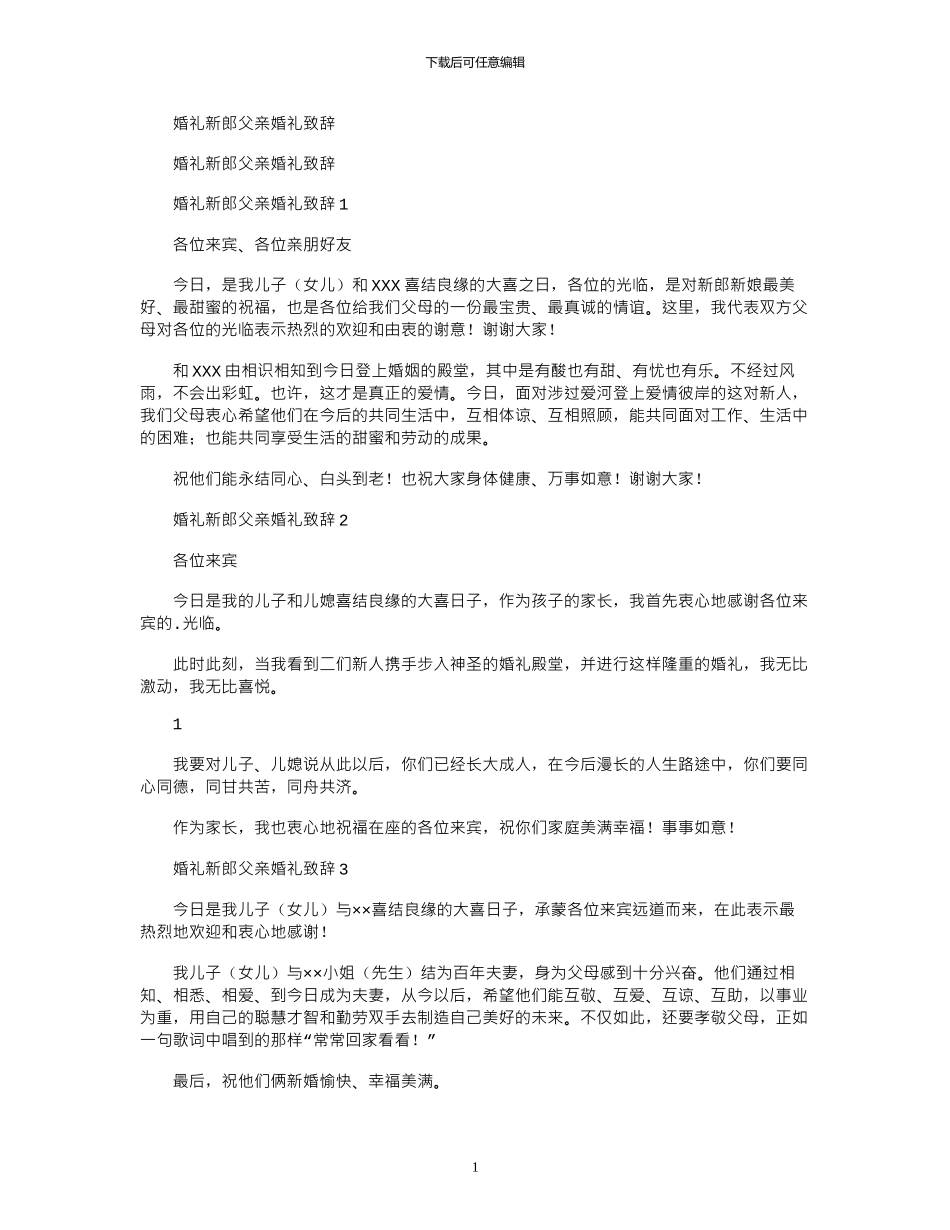 2024年婚礼新郎父亲婚礼致辞_第1页