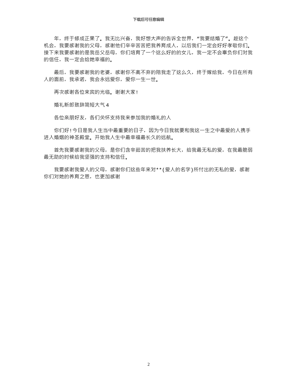 2024年婚礼新郎致辞简短大气_第2页