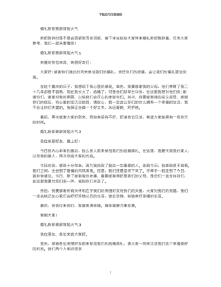 2024年婚礼新郎致辞简短大气