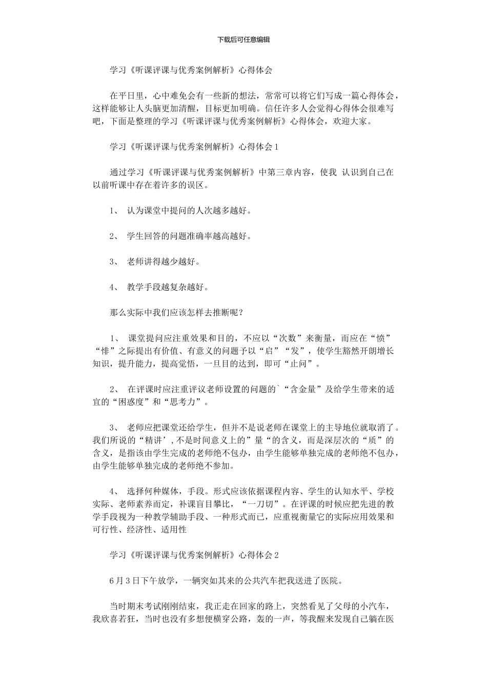 2024年学习《听课评课与优秀案例解析》心得体会_第1页