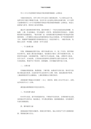 2024年学习《中小学教师教学常规及学校常规管理细则》心得体会