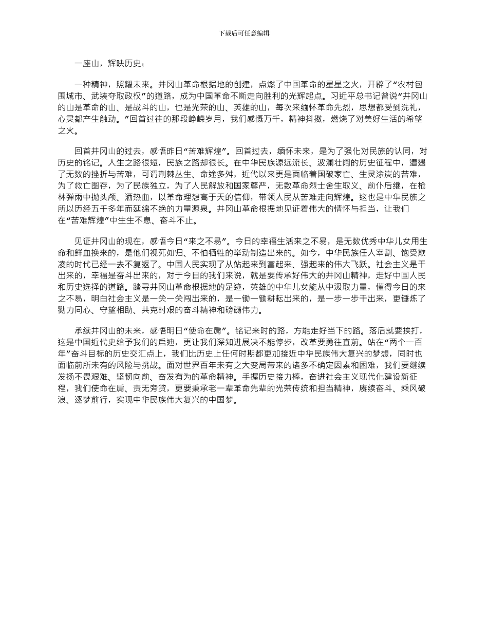 2024年学习中共党史研讨发言心得体会---在井冈山精神中汲取奋进力量_第1页