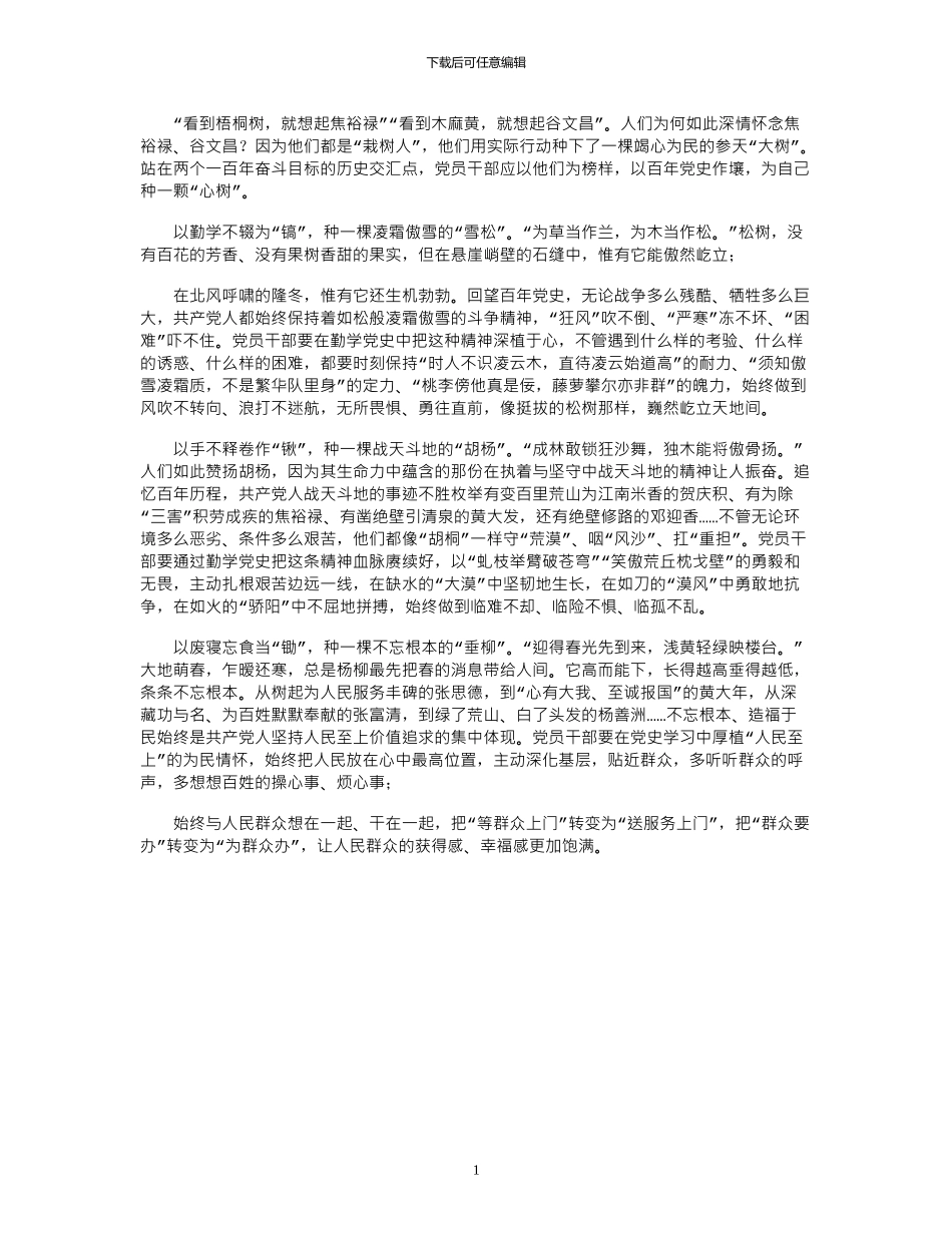 2024年学习中共党史研讨发言心得体会---以百年党史作壤种一颗“心树”_第1页