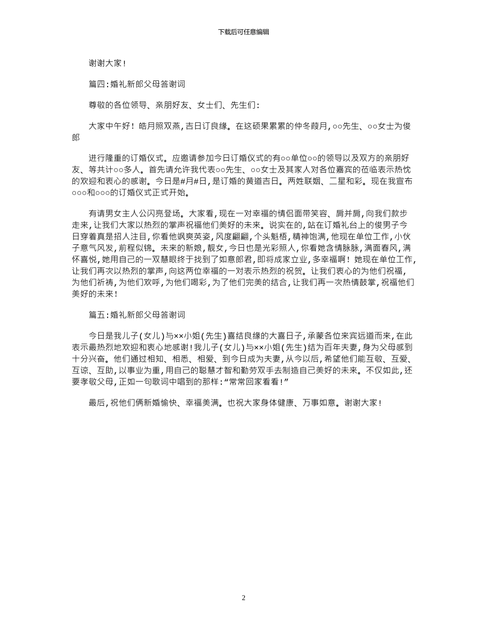 2024年婚礼新郎父母答谢词_第2页