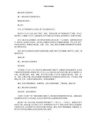 2024年婚礼新郎父母答谢词