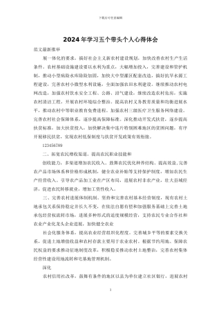 2024年学习五个带头个人心得体会