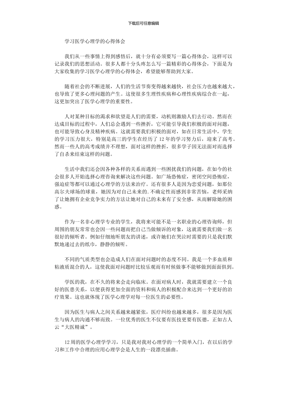 2024年学习医学心理学心得体会_第1页