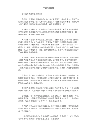 2024年学习医学心理学心得体会