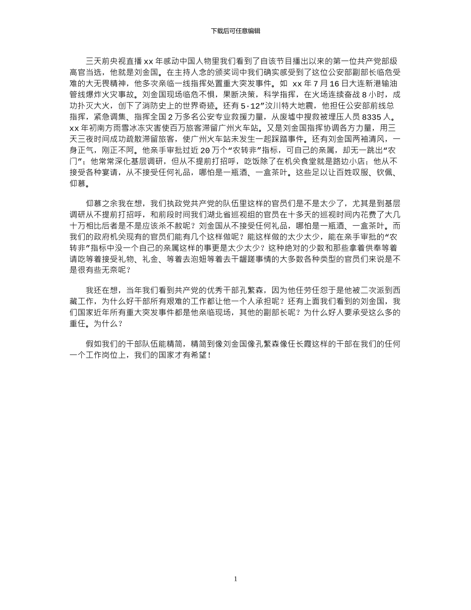2024年学习刘金国事迹心得：感动后的反思_第1页