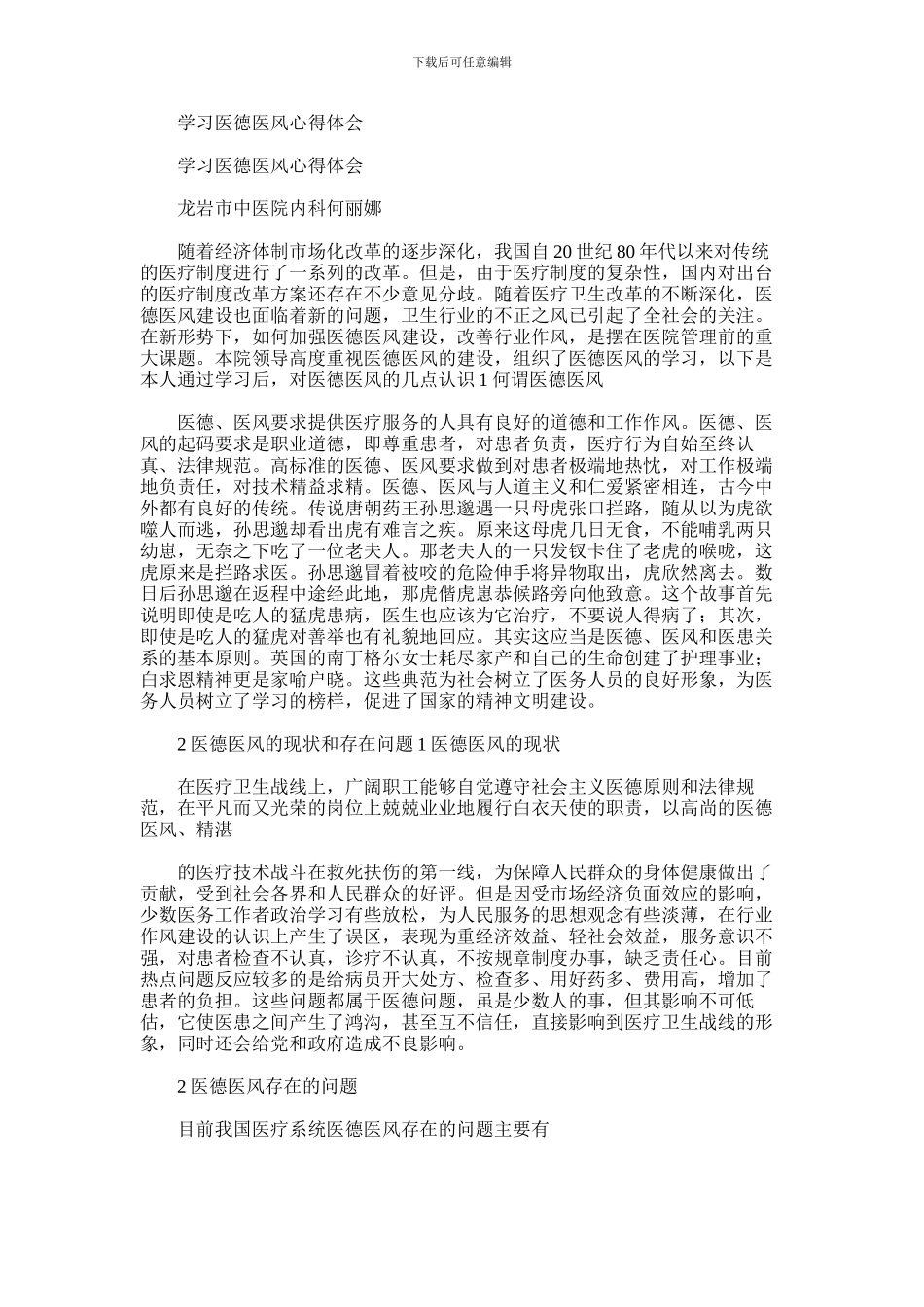 2024年学习医德医风心得体会_第1页