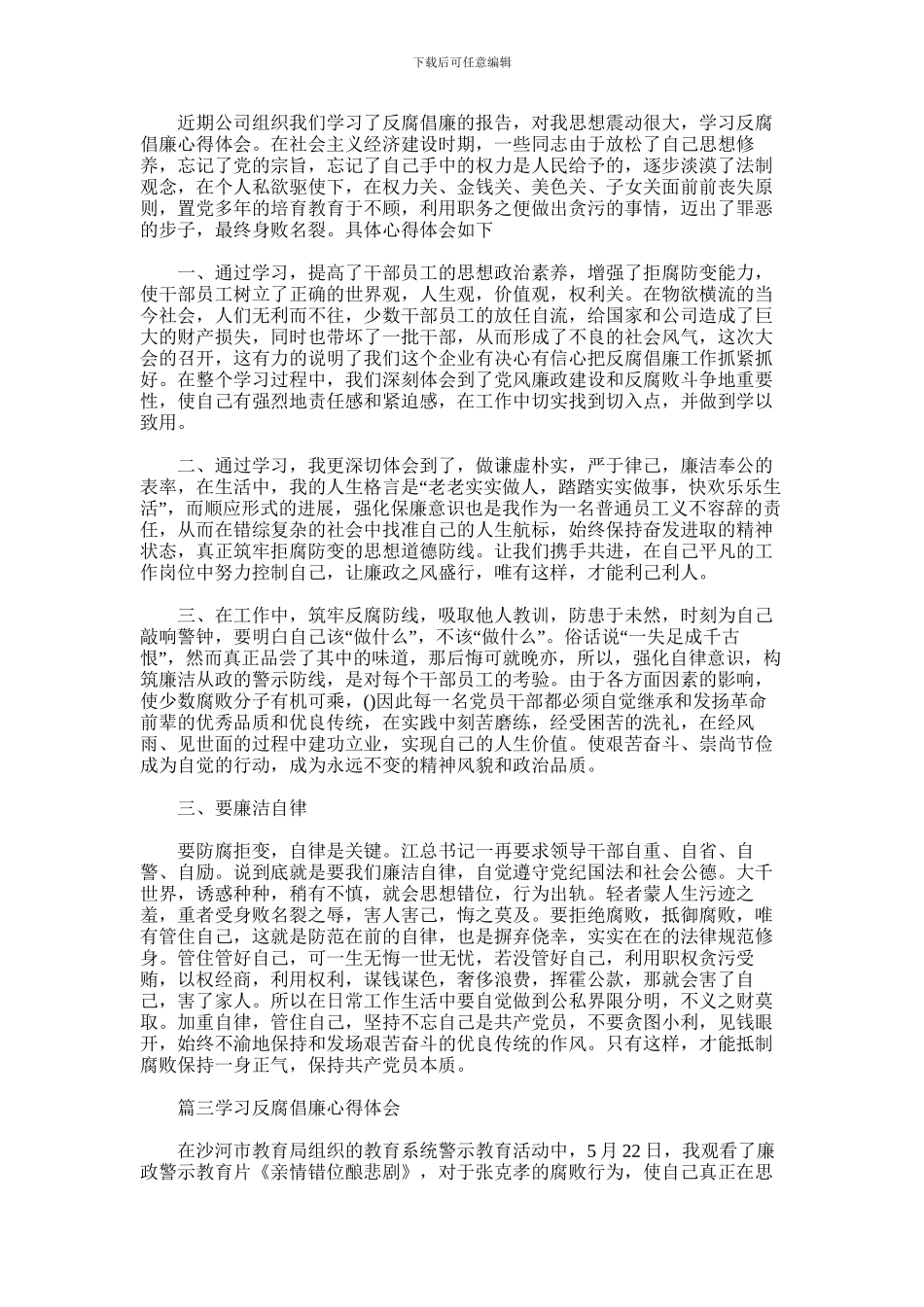 2024年学习反腐倡廉心得体会范文_第1页