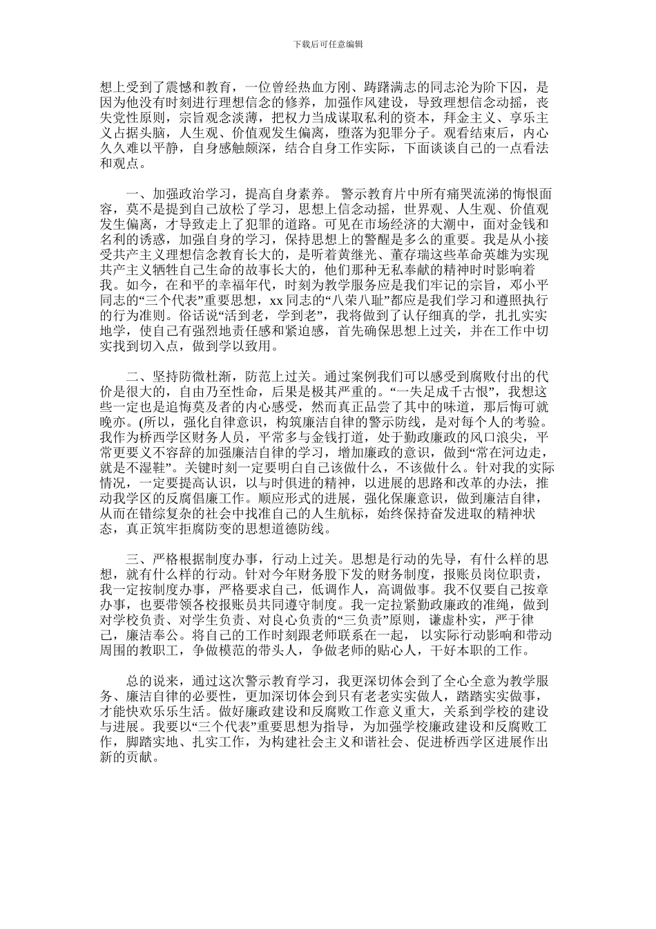 2024年学习反腐倡廉心得体会范文_第2页