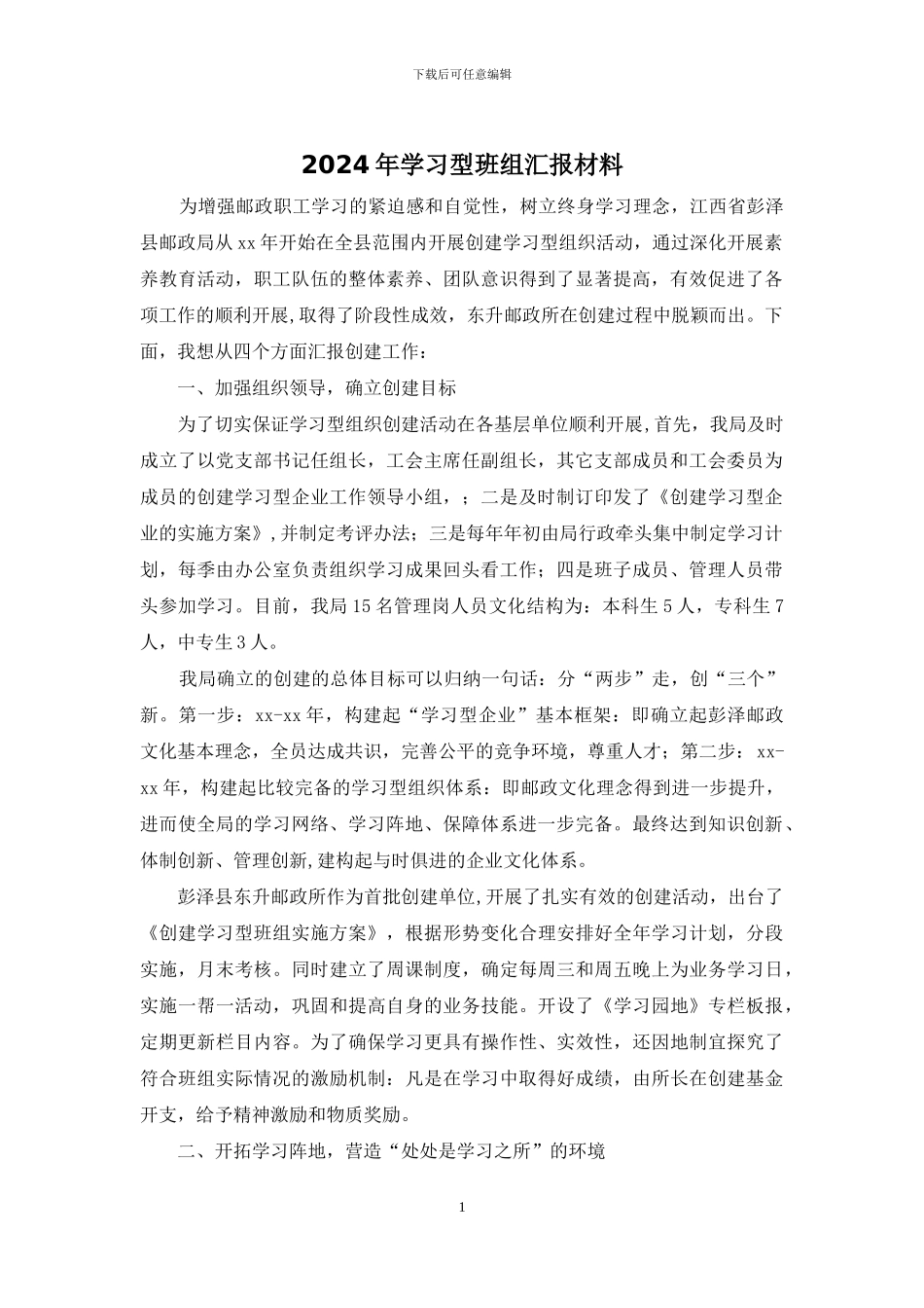 2024年学习型班组汇报材料_第1页