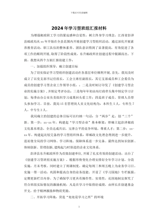 2024年学习型班组汇报材料
