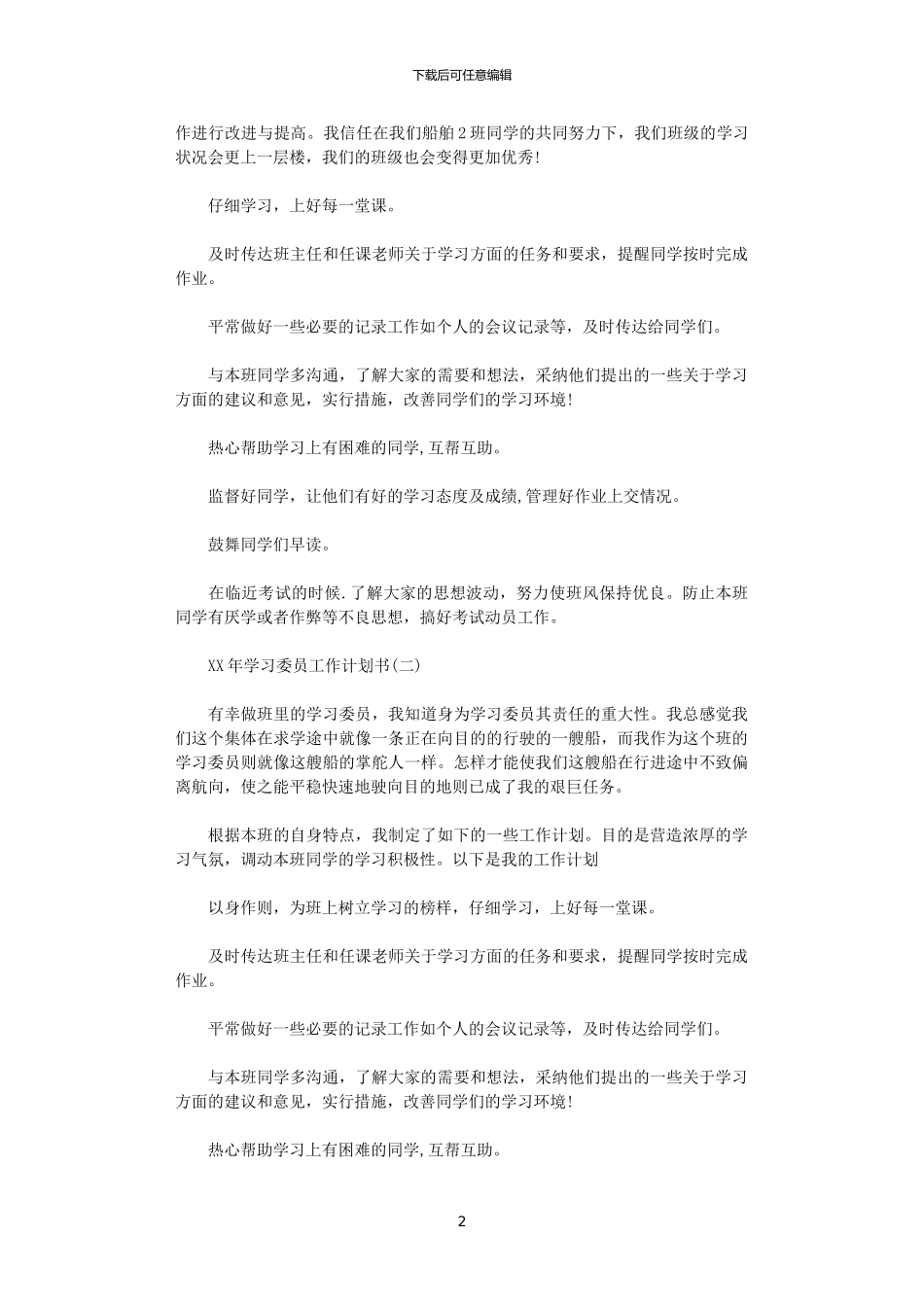 2024年学习委员工作计划书_第2页