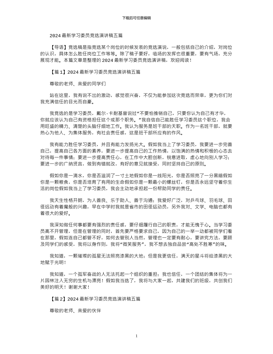2024年学习委员竞选演讲稿五篇_第1页