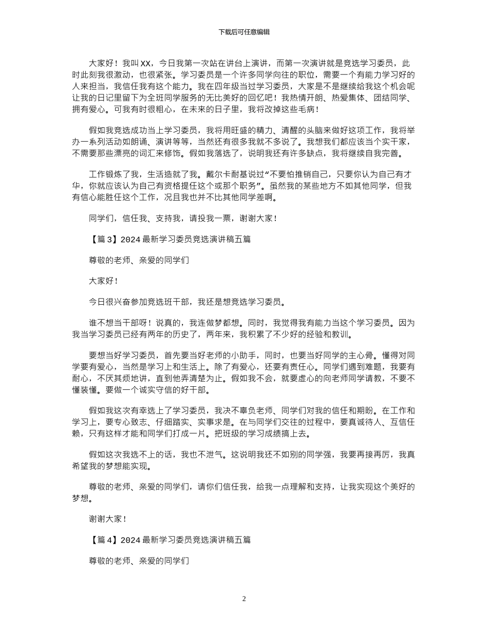 2024年学习委员竞选演讲稿五篇_第2页