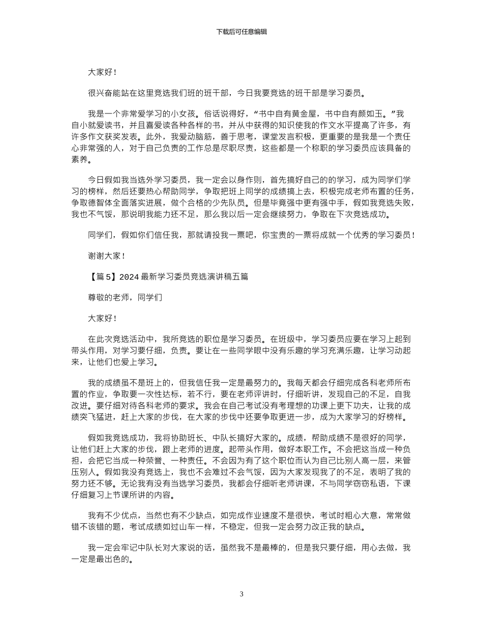 2024年学习委员竞选演讲稿五篇_第3页