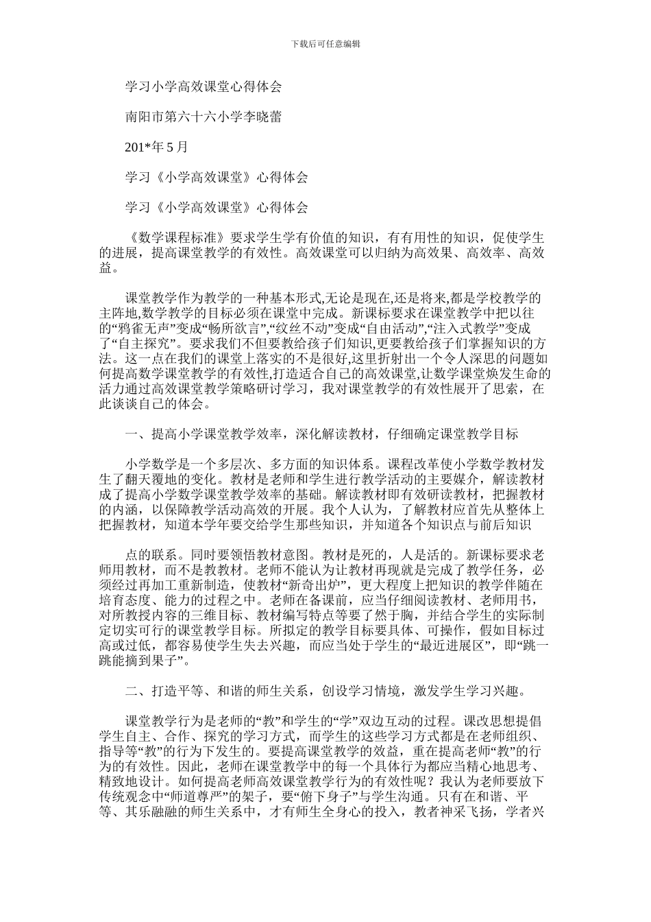2024年学习小学高效课堂心得体会_第1页