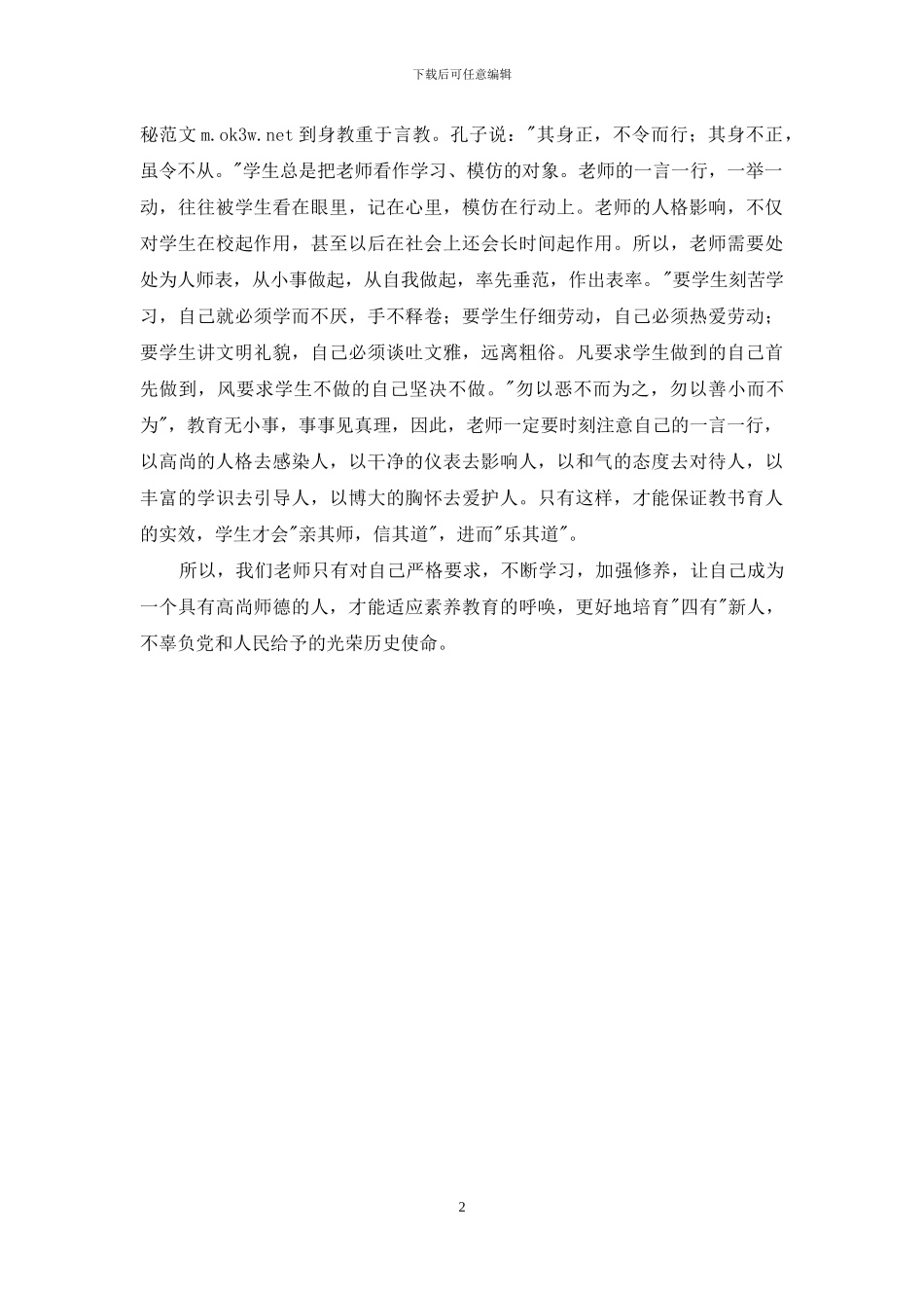 2024年学习师德规范心得体会_第2页