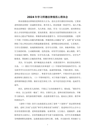 2024年学习师德规范心得体会