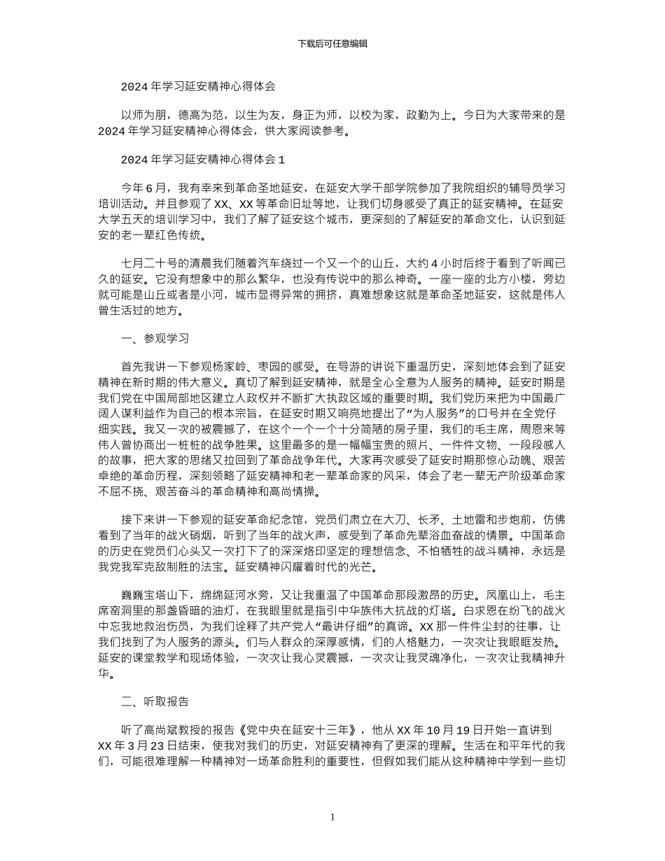 2024年学习延安精神心得体会_第1页