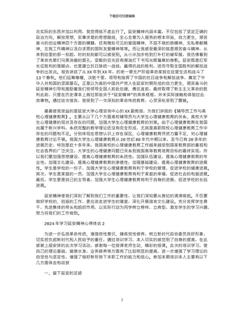 2024年学习延安精神心得体会_第2页