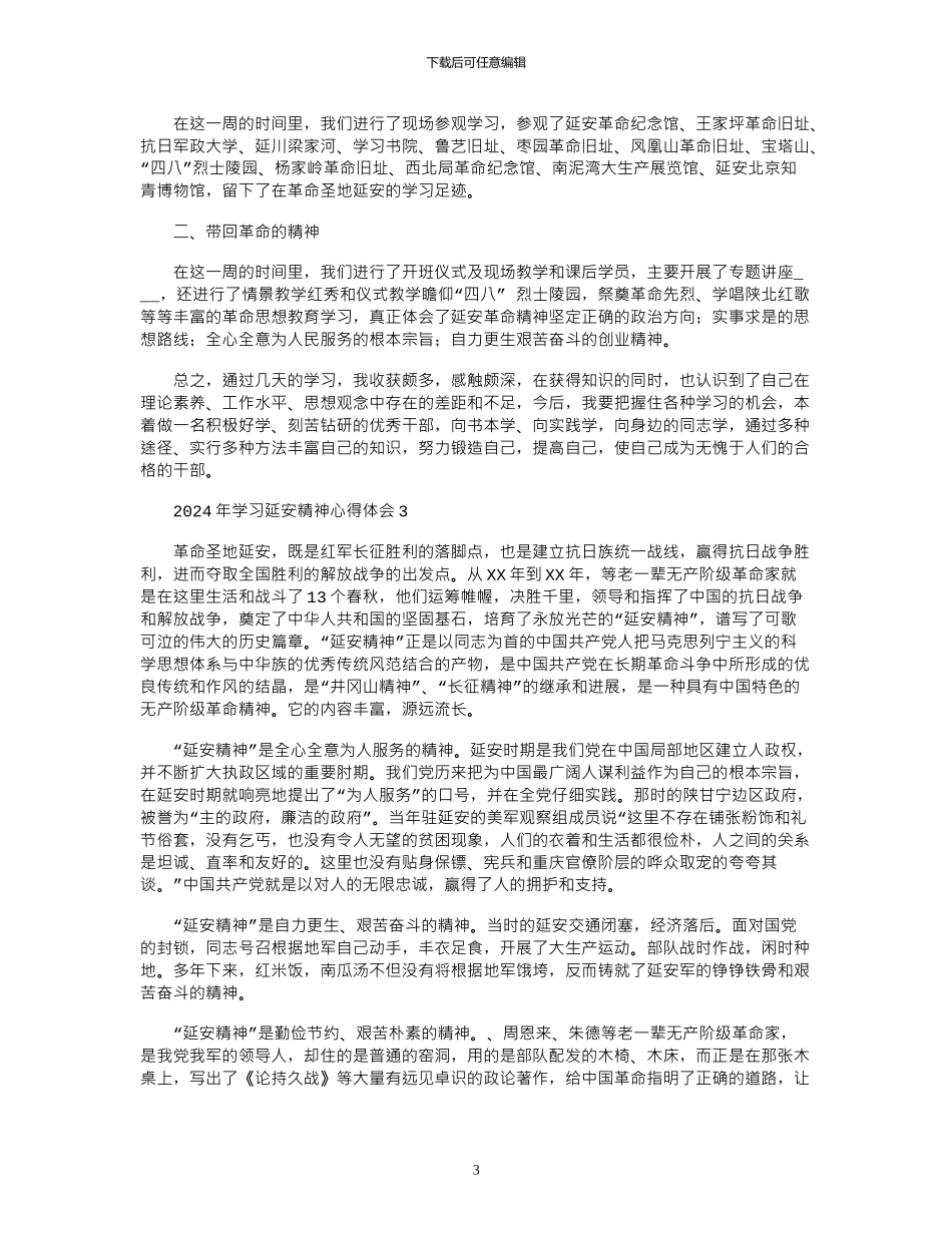 2024年学习延安精神心得体会_第3页