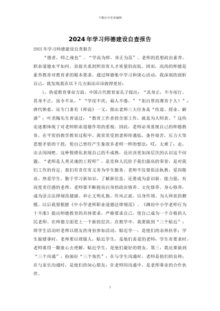 2024年学习师德建设自查报告