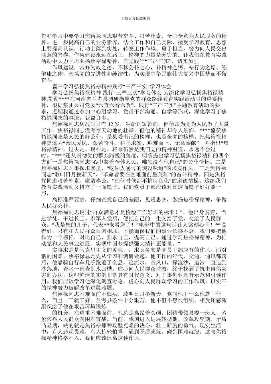 2024年学习弘扬焦裕禄精神践行三严三实心得体会_第3页