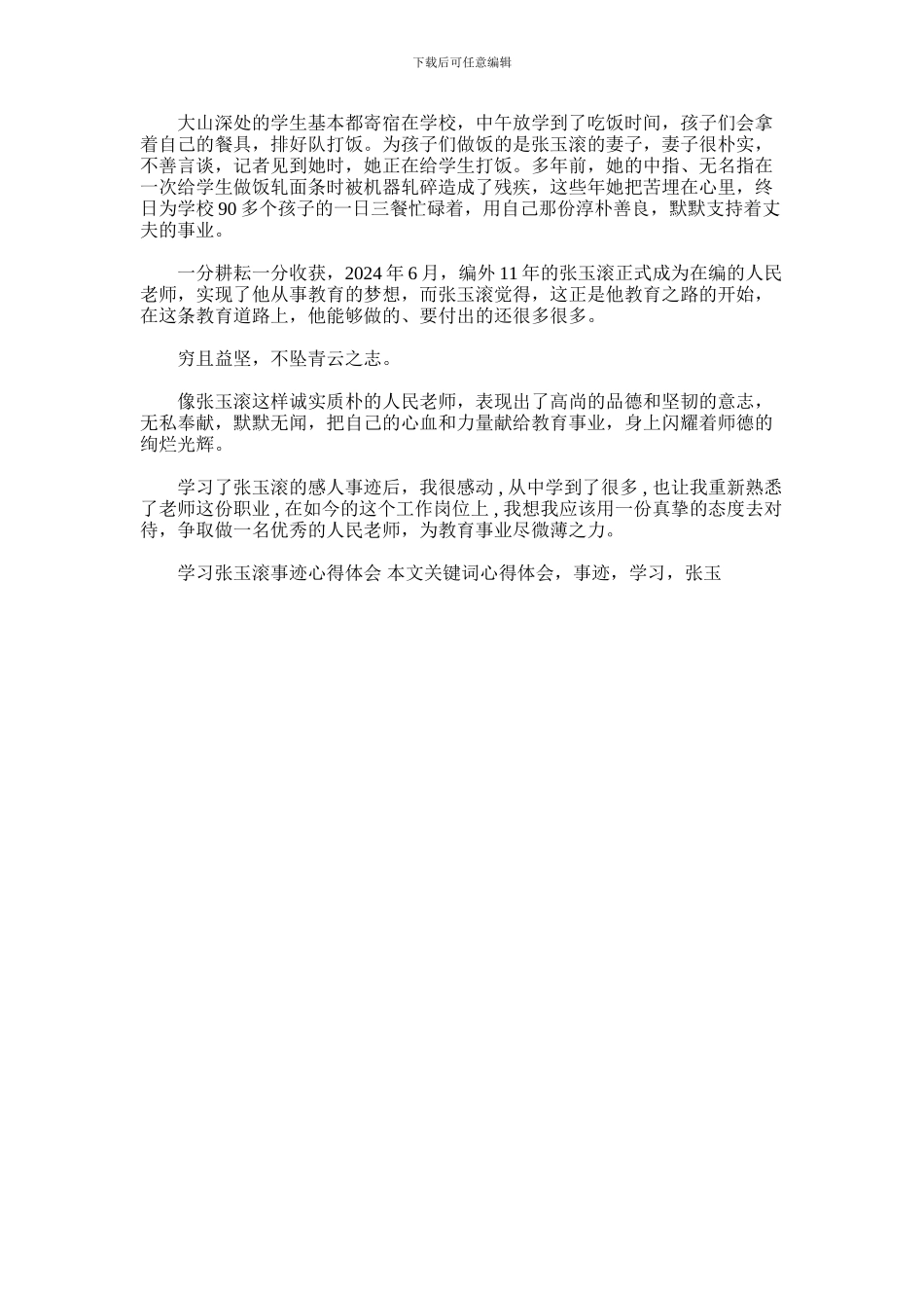 2024年学习张玉滚事迹心得体会_第3页