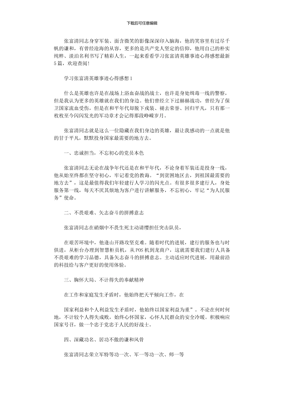 2024年学习张富清英雄事迹心得感想大全_第1页