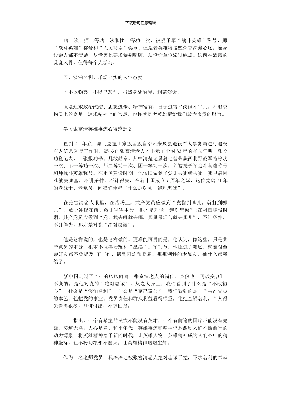 2024年学习张富清英雄事迹心得感想大全_第2页