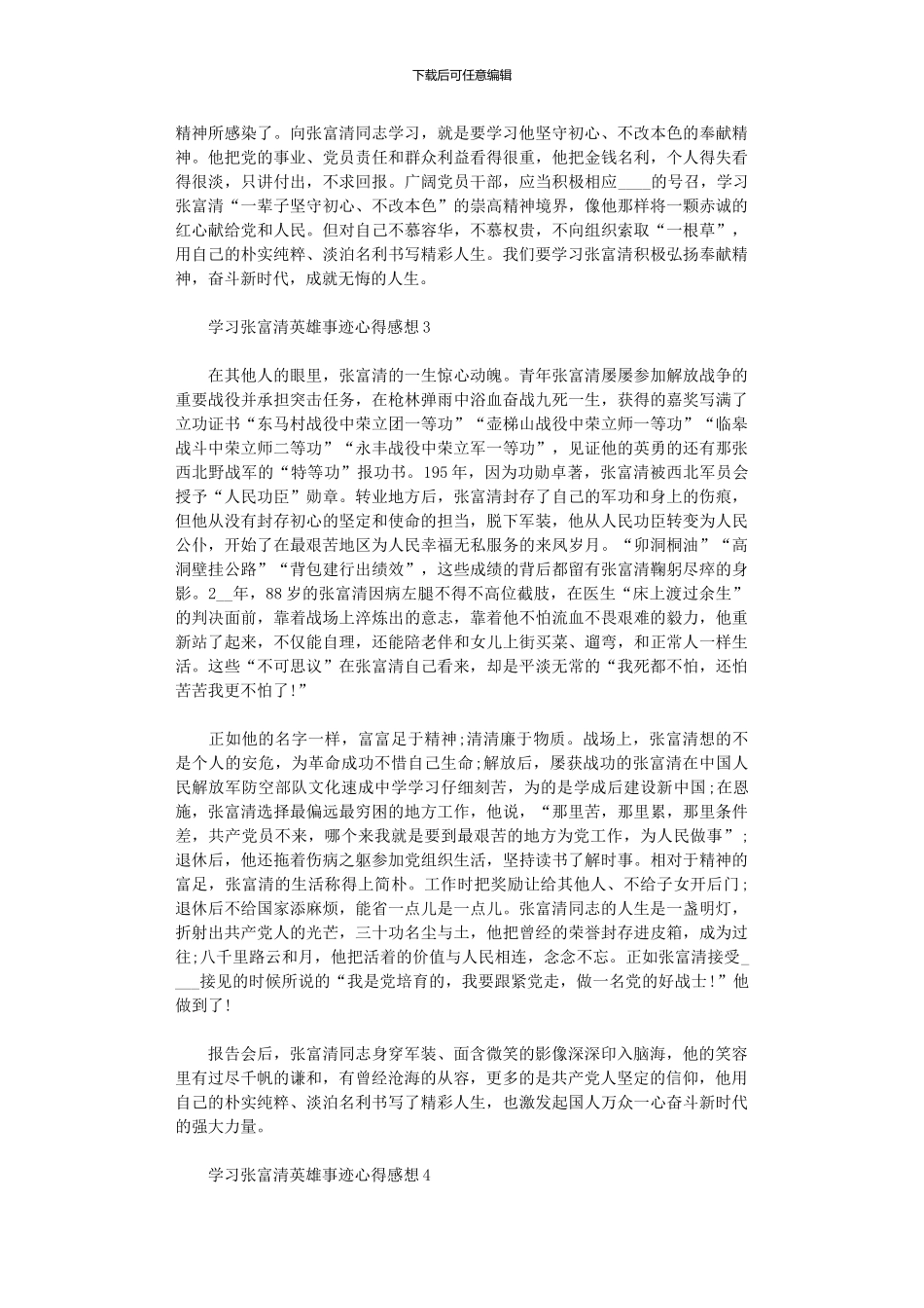 2024年学习张富清英雄事迹心得感想大全_第3页