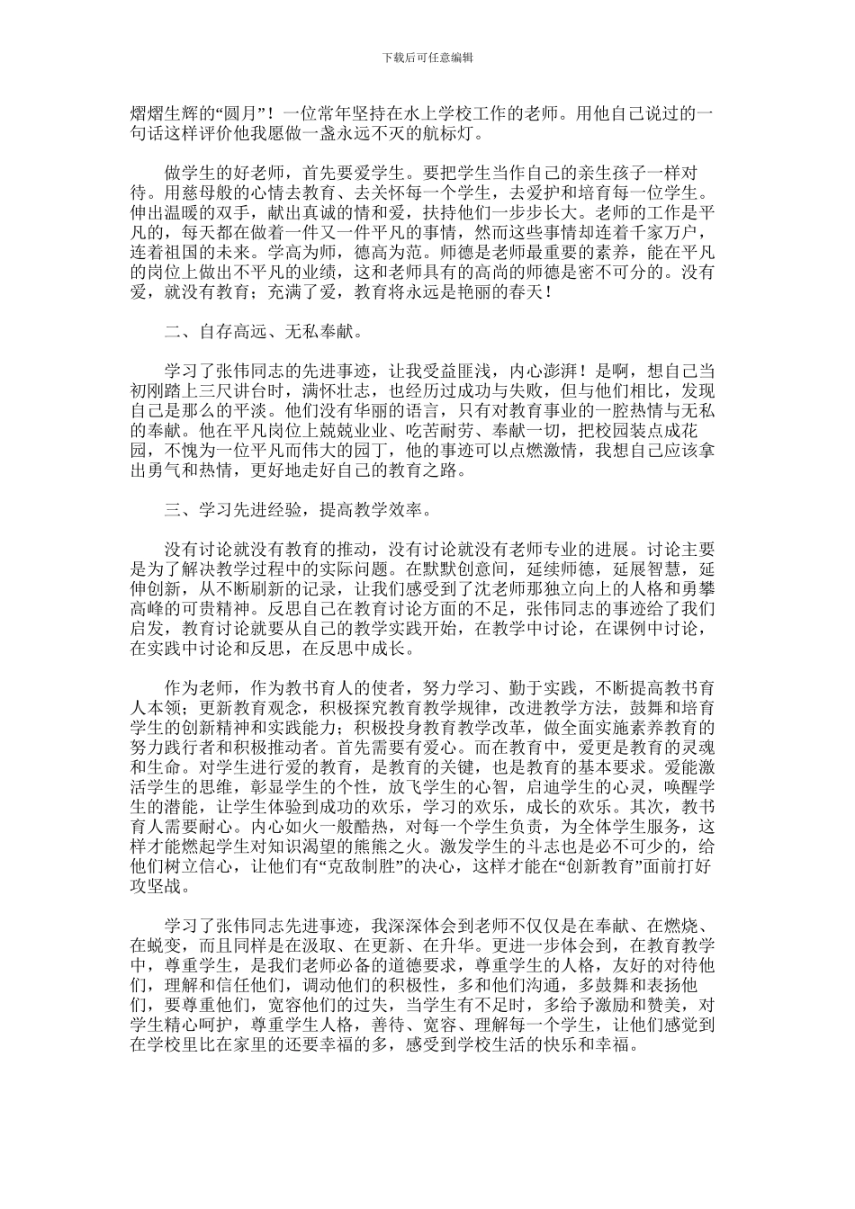2024年学习张伟先进事迹心得体会_第2页