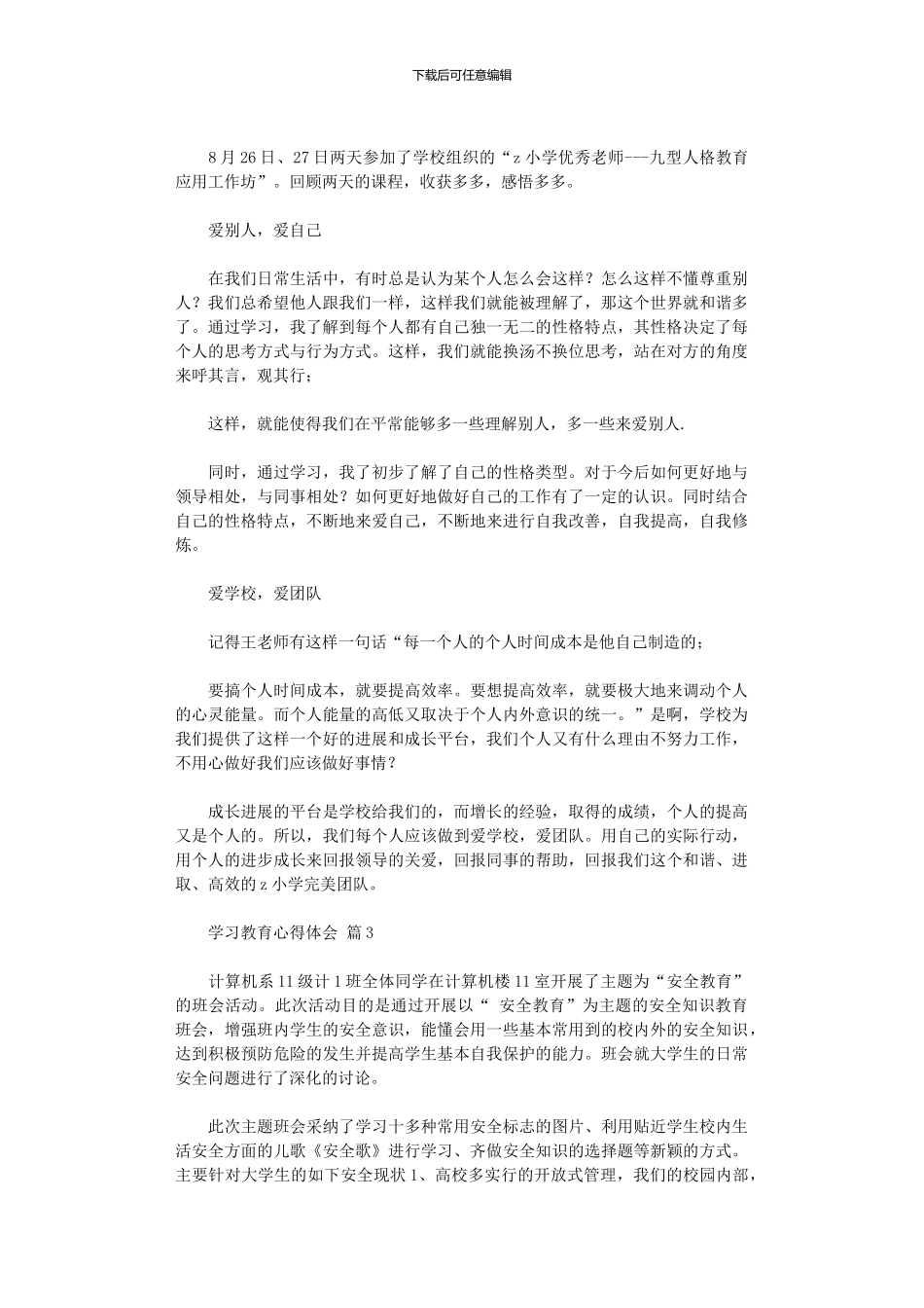 2024年学习教育心得体会范本汇总八篇汇总_第3页