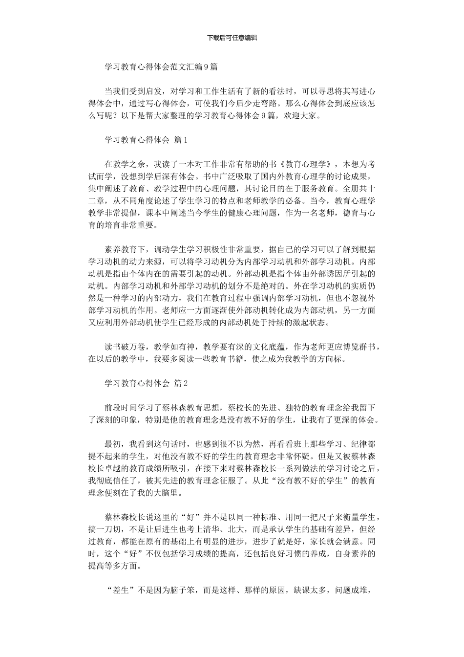 2024年学习教育心得体会范本汇编9篇汇总_第1页