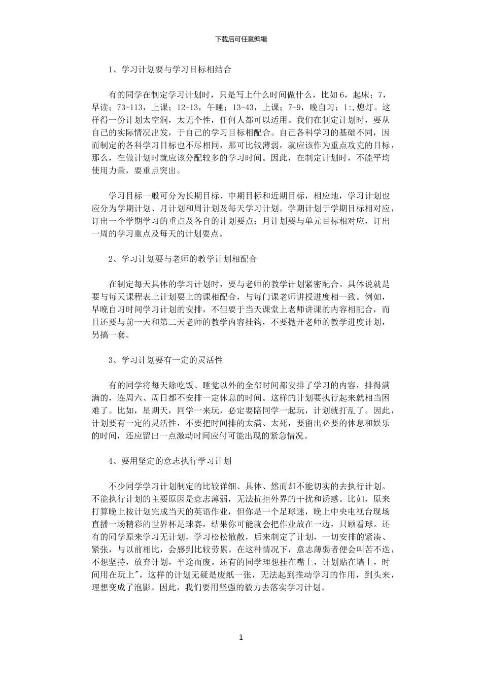 2024年学习方法：如何制定一个完美的学习计划_第1页