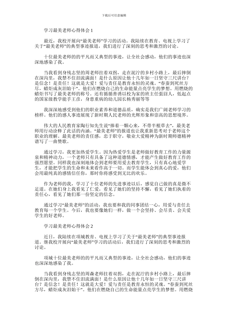 2024年学习最美教师心得体会_第1页