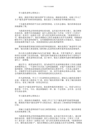 2024年学习最美教师心得体会