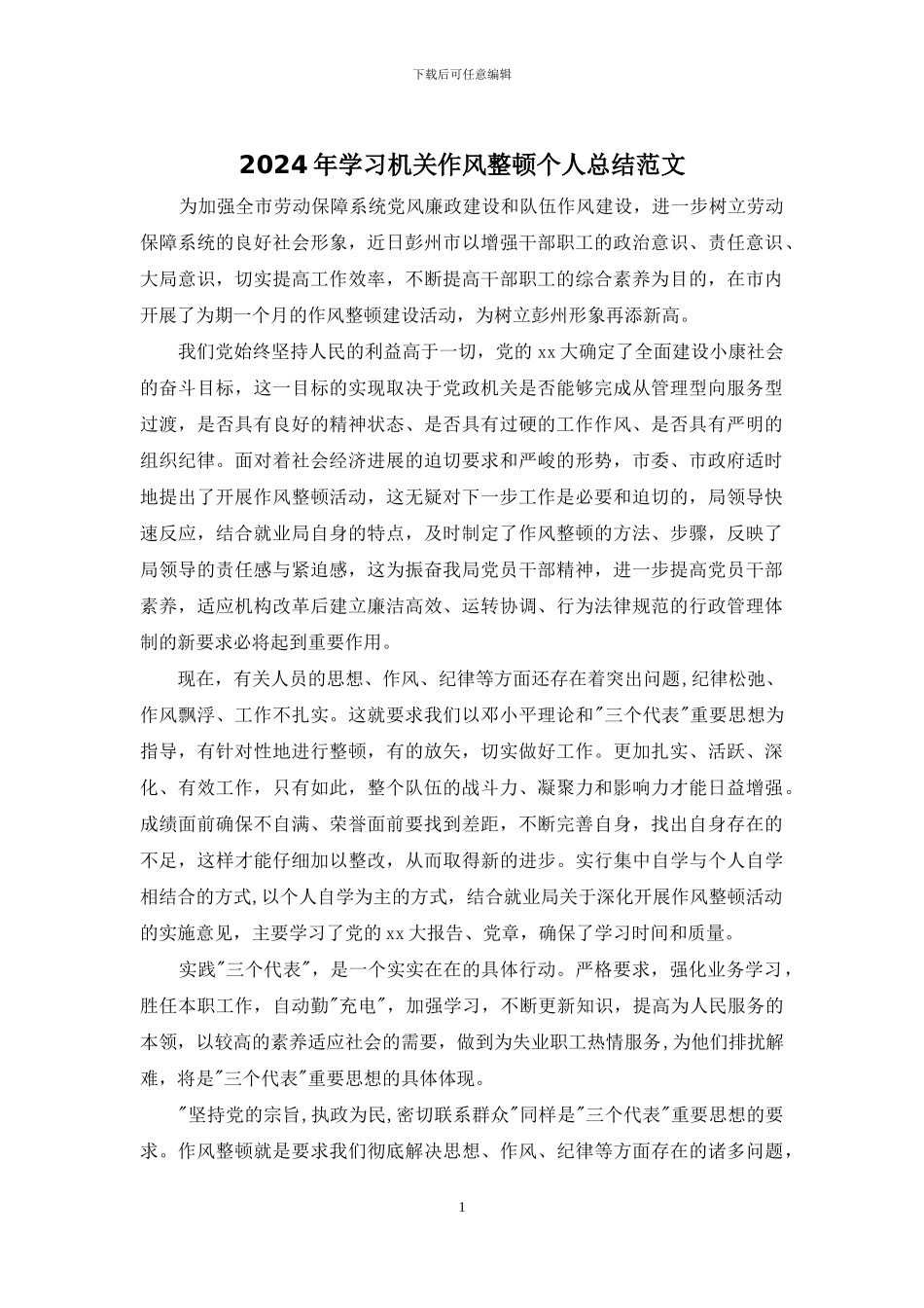 2024年学习机关作风整顿个人总结范文_第1页