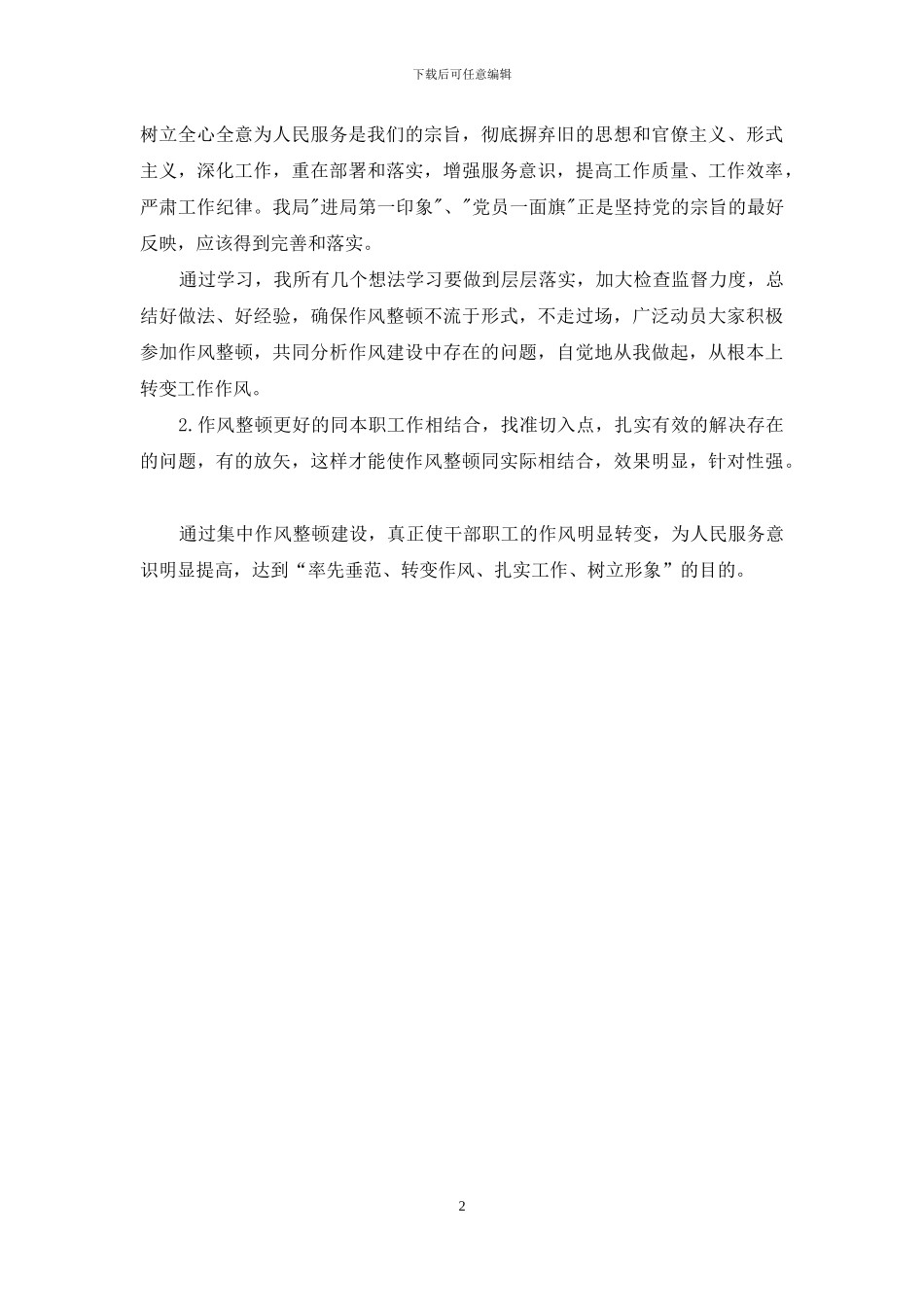 2024年学习机关作风整顿个人总结范文_第2页