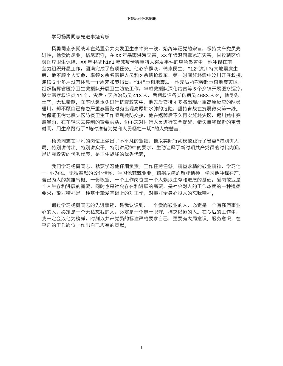 2024年学习杨勇同志先进事迹有感_第1页