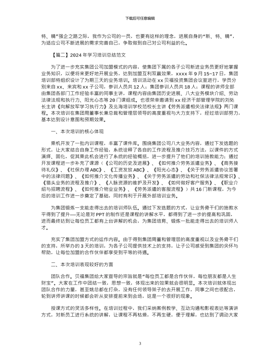 2024年学习培训总结范文多篇_第3页