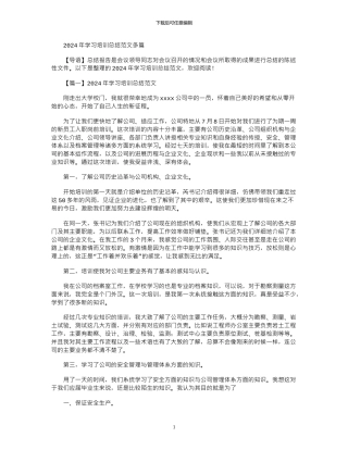 2024年学习培训总结范文多篇