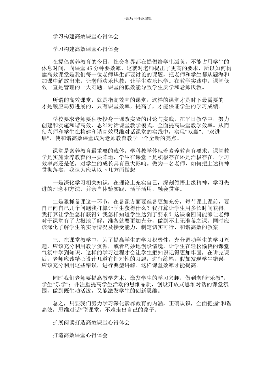 2024年学习构建高效课堂心得体会_第1页