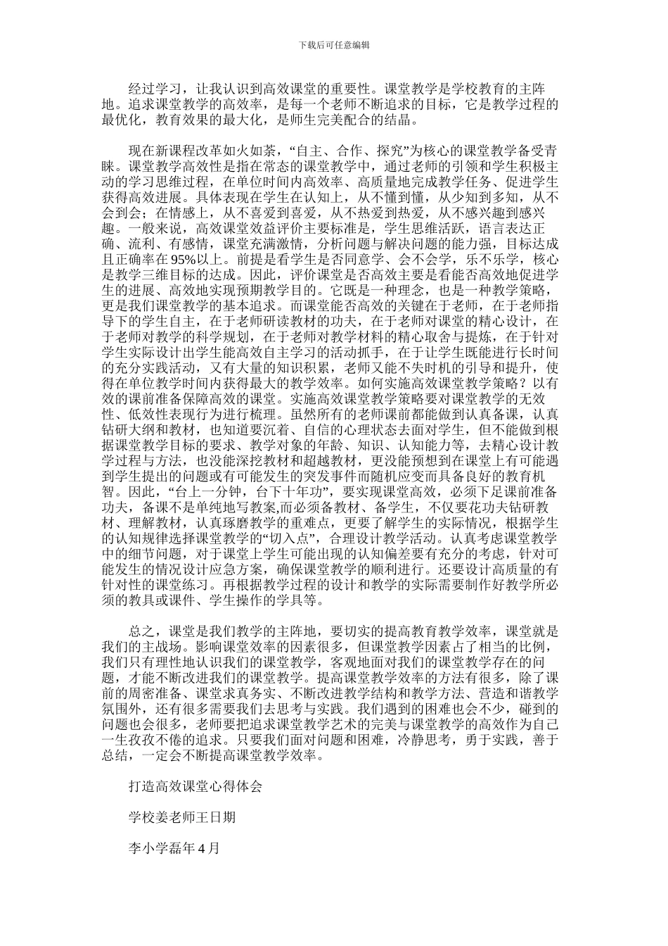 2024年学习构建高效课堂心得体会_第2页